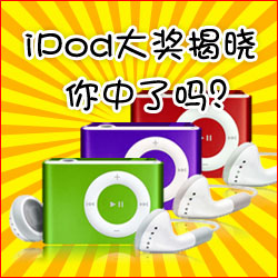 看小冊(cè)子，贏蘋果MP3