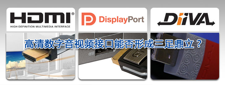 盤點(diǎn)2009 高清數(shù)字音視頻接口能否形成三足鼎立?