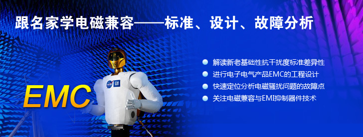 跟名家學(xué)電磁兼容&mdash;&mdash;標(biāo)準(zhǔn)、設(shè)計(jì)、故障分析