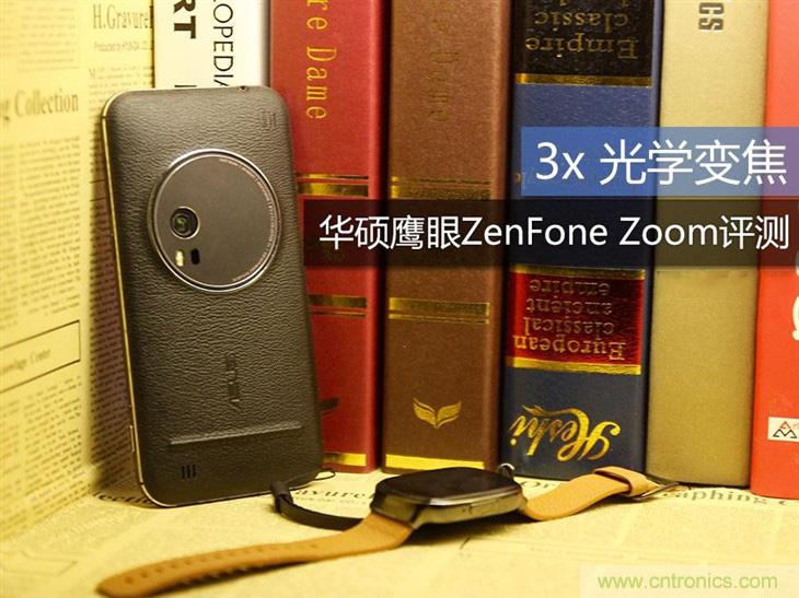 能媲美微單的 Zenfone Zoom測(cè)評(píng)：請(qǐng)叫我&ldquo;奧利奧&rdquo;拍照手機(jī)