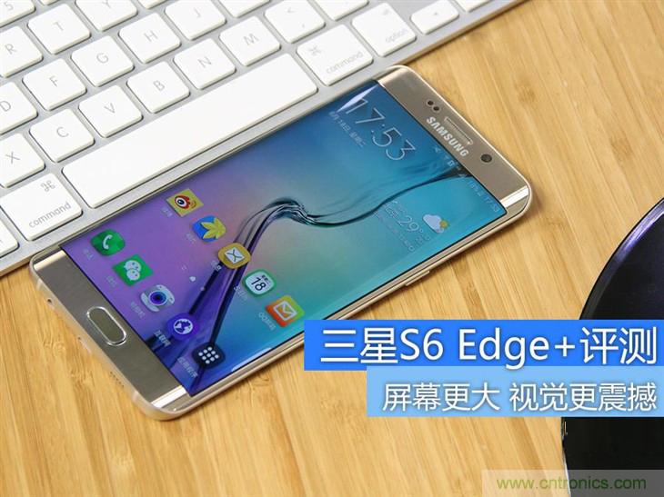 三星S6 edge+評測：擊退note 5，帶著雙曲屏卷土重來