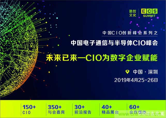 聚焦技術提升 引領數字轉型， ECS 2019中國電子通信與半導體CIO峰會盛大啟航！
