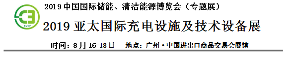 2019中國國際儲能、清潔能源博覽會邀請函