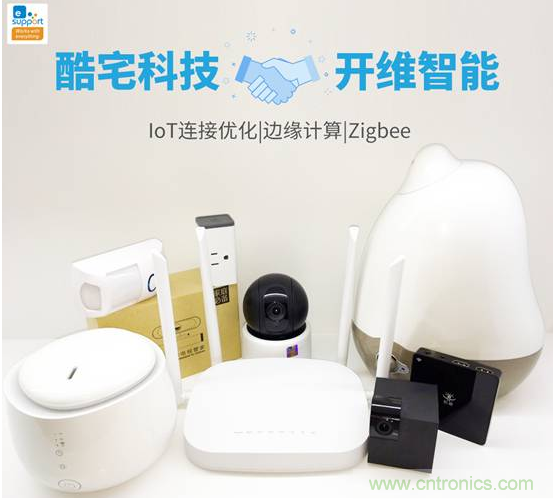 酷宅科技投資開維智能，解決IoT行業(yè)瓶頸和布局邊緣計(jì)算