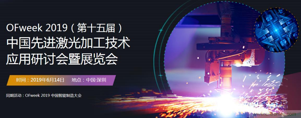 6月，有一場(chǎng)激光加工技術(shù)研討會(huì)給您發(fā)送了邀請(qǐng)！
