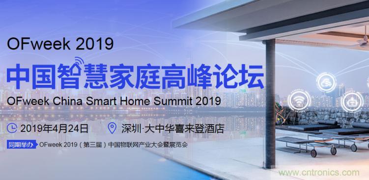 叮！您收到一封&ldquo;OFweek 2019智慧家庭高峰論壇&rdquo;邀請函