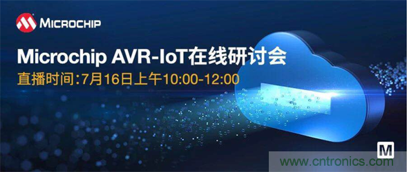 貿(mào)澤電子即將舉辦&ldquo;AVR-IoT開(kāi)發(fā)板-簡(jiǎn)化物聯(lián)網(wǎng)云連接設(shè)計(jì)的起點(diǎn)&rdquo;在線(xiàn)研討會(huì)