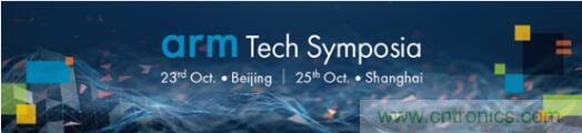 2019 Arm年度技術論壇召開在即，改變世界的計算解決方案