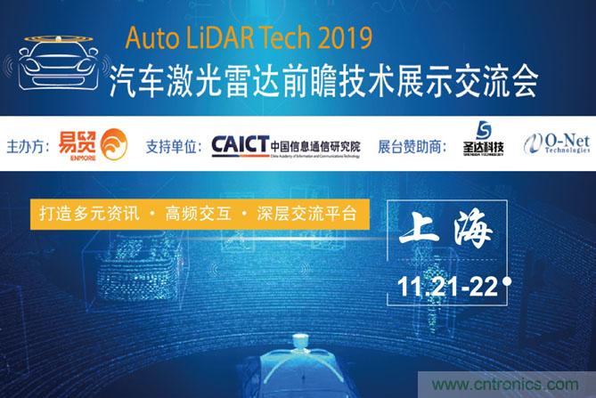 2019汽車激光雷達前瞻技術展示交流會圓滿落幕！ 激光雷達前景可期！