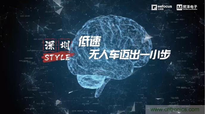 貿澤贊助推出《深圳Style》第二期，且看無人車廠商獨辟蹊徑