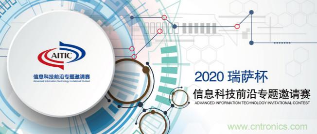 2020年全國大學(xué)生電子設(shè)計競賽&ldquo;瑞薩杯&rdquo;信息科技前沿專題邀請賽開賽啦