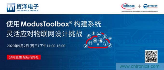 貿(mào)澤聯(lián)合Cypress直播，用ModusToolbox讓IoT設(shè)計(jì)更簡單