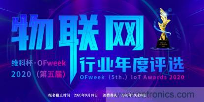 投票開始啦！&ldquo;&lsquo;維科杯&rsquo;2020（第五屆）中國物聯(lián)網(wǎng)行業(yè)年度評(píng)選&rdquo;大獎(jiǎng)將花落誰家？