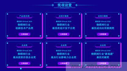 投票開始啦！&ldquo;&lsquo;維科杯&rsquo;2020（第五屆）中國物聯(lián)網(wǎng)行業(yè)年度評(píng)選&rdquo;大獎(jiǎng)將花落誰家？