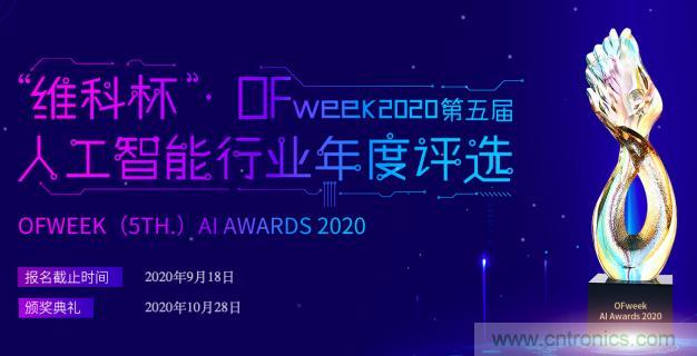 投票開始啦！&ldquo;&lsquo;維科杯&rsquo;2020（第五屆）中國人工智能行業(yè)年度評選&rdquo;需要您的一票！