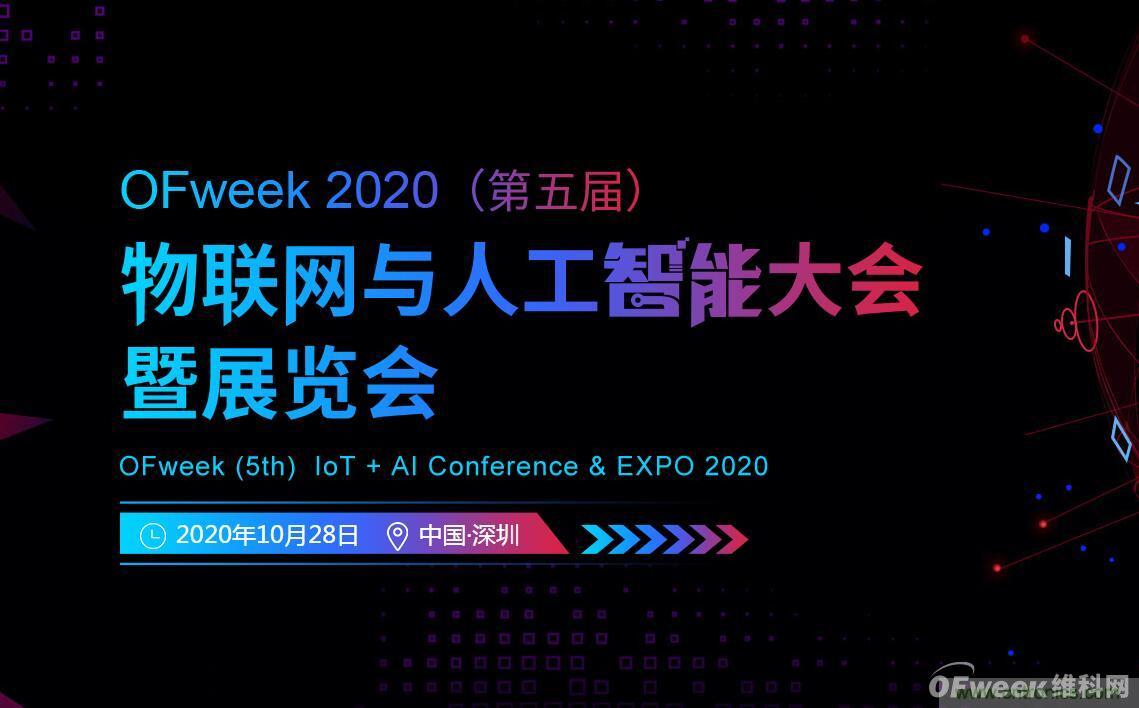 深圳喊你來(lái)參加&ldquo;OFweek 2020（第五屆）人工智能技術(shù)創(chuàng)新論壇&rdquo;啦！