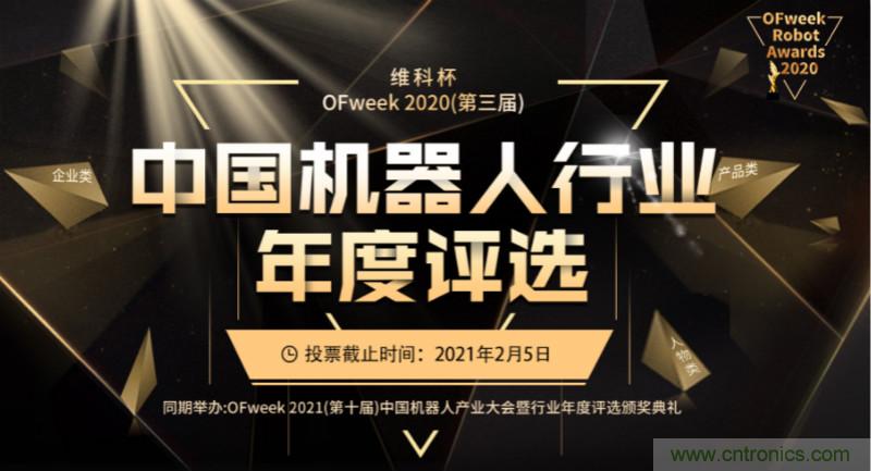 維科杯&middot;機器人行業(yè)年度評選【投票通道】正式上線啦！
