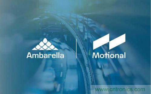 安霸與Motional攜手合作，共同打造無人駕駛汽車