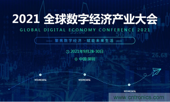 約起來！2021全球數字經濟產業(yè)大會正式啟動