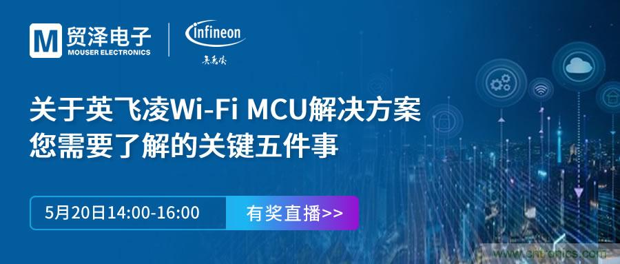 化解IoT設計復雜，貿(mào)澤攜手英飛凌舉辦Wi-Fi MCU在線研討會