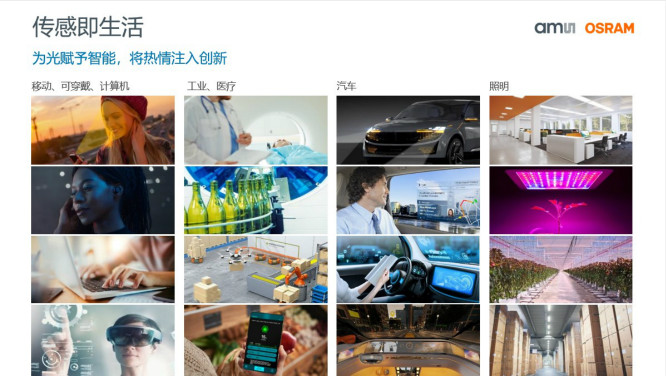 打造全閉環(huán)光學(xué)技術(shù)賦能智能駕駛等產(chǎn)業(yè)，艾邁斯歐司朗聚焦四大領(lǐng)域