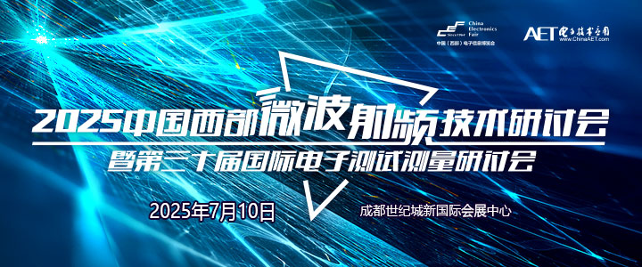 蓉城再掀技術(shù)革命！第三十屆國際電子測試測量大會聚焦射頻前沿