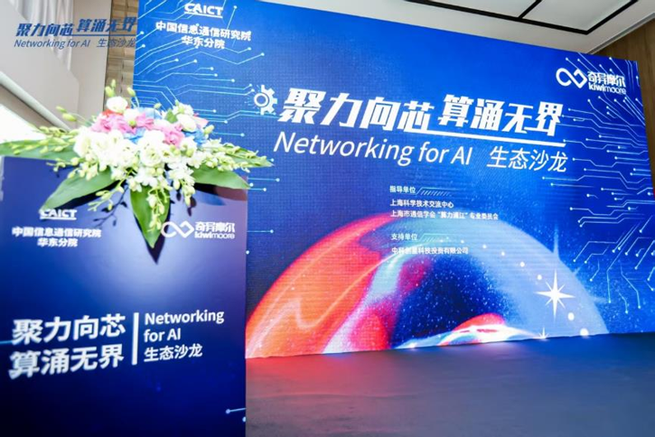1-0.png  “聚力向芯 算涌無界 Networking for AI”生態(tài)沙龍活動(dòng)