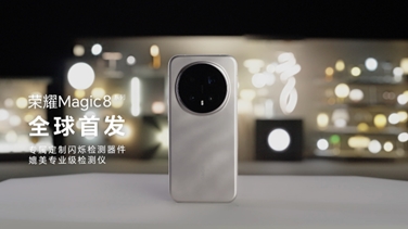 榮耀Magic 8系列亮出“護(hù)眼王牌”：首發(fā)艾邁斯歐司朗新技術(shù)，打造極致視覺(jué)安全體驗(yàn)