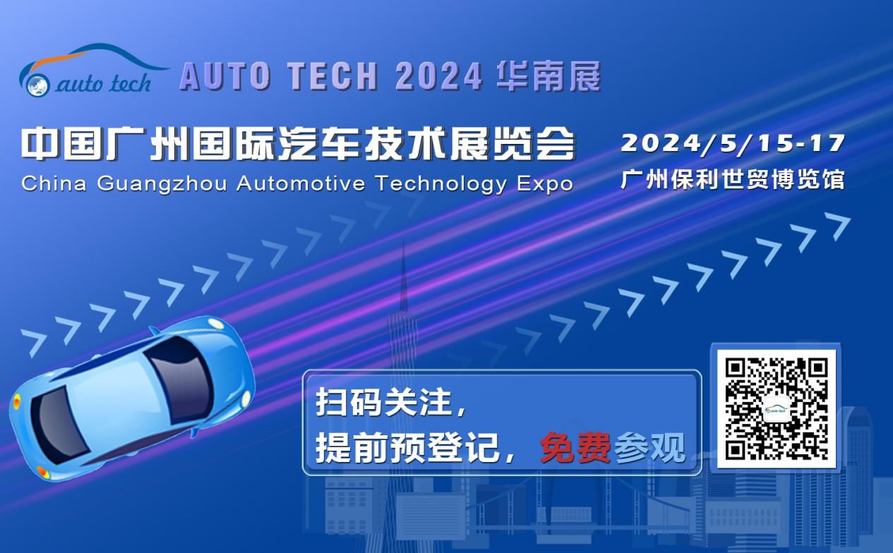 賦能汽車電動化與智能化，AUTO&nbsp;TECH&nbsp;2024&nbsp;華南展專業(yè)觀眾預(yù)登記開始啦！
