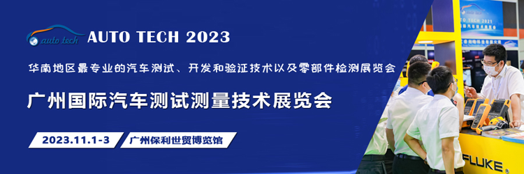 汽車測試的一站式解決方案，盡在2023廣州汽車測試測量技術(shù)展