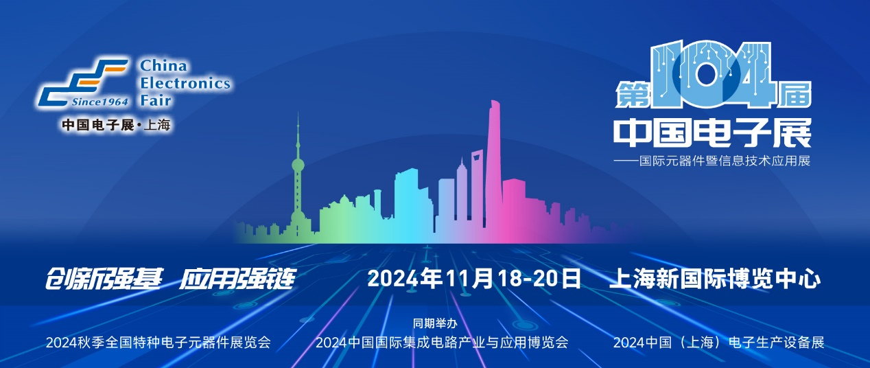 第104屆中國(guó)電子展精彩內(nèi)容搶先看，11月上海與您相約！