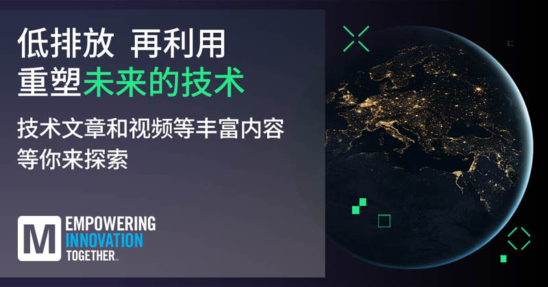 低排放革命！貿(mào)澤EIT系列聚焦可持續(xù)技術(shù)突破