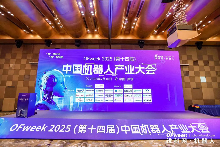 大咖齊聚，智啟新篇 | OFweek 2025（第十四屆）中國(guó)機(jī)器人產(chǎn)業(yè)大會(huì)圓滿收官！