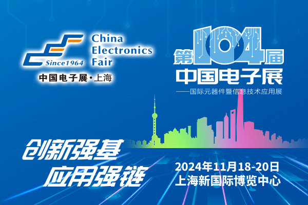 來吧，展示！第104屆中國電子展暨國際元器件及信息技術(shù)應(yīng)用展火熱招商中